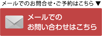 メールでのお問合せ・ご予約はこちら