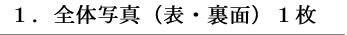 １．全体写真（表・裏面）１枚