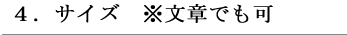４．サイズ　※文章でも可