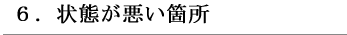 ６．状態が悪い箇所