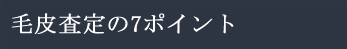毛皮査定の7ポイント