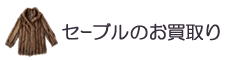 セーブルのお買取り
