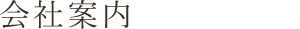 会社案内
