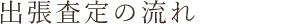 出張査定の流れ