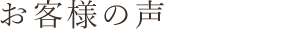 お客様の声